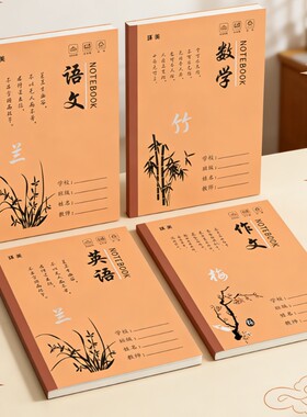 18K大号牛皮作业本梅兰竹菊