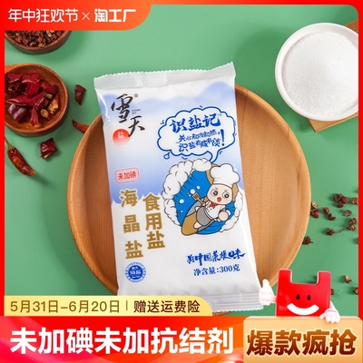 雪天盐业300g未加碘海晶盐家用无碘食用盐炒菜细盐甲状腺可用自然