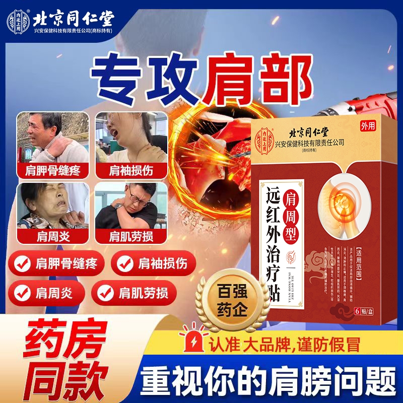 北京同仁堂内廷上用肩周炎特效膏贴肩周有积液肩膀酸痛肩袖损伤