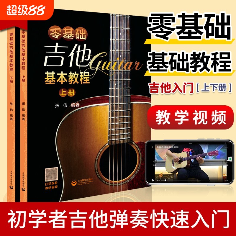 零基础吉他基本教程上下两册吉他基本教程吉它入门自学学习教学书流行弹唱初学经典教材书简谱曲谱大全歌曲入门教材上海教育出版社
