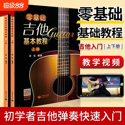 零基础吉他基本教程上下两册吉他基本教程吉它入门自学学习教学书流行弹唱初学经典教材书简谱曲谱大全歌曲入门教材上海教育出版社