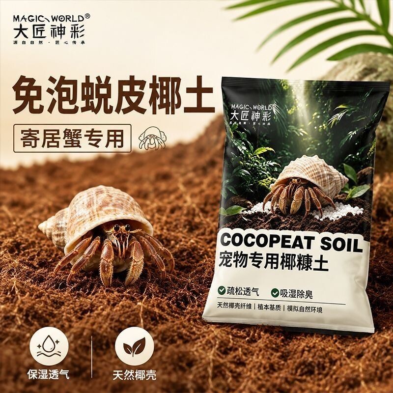 寄居蟹专用椰土乌龟免泡发垫材蜘蛛养殖饲养用品套装青苔藓爬宠箱
