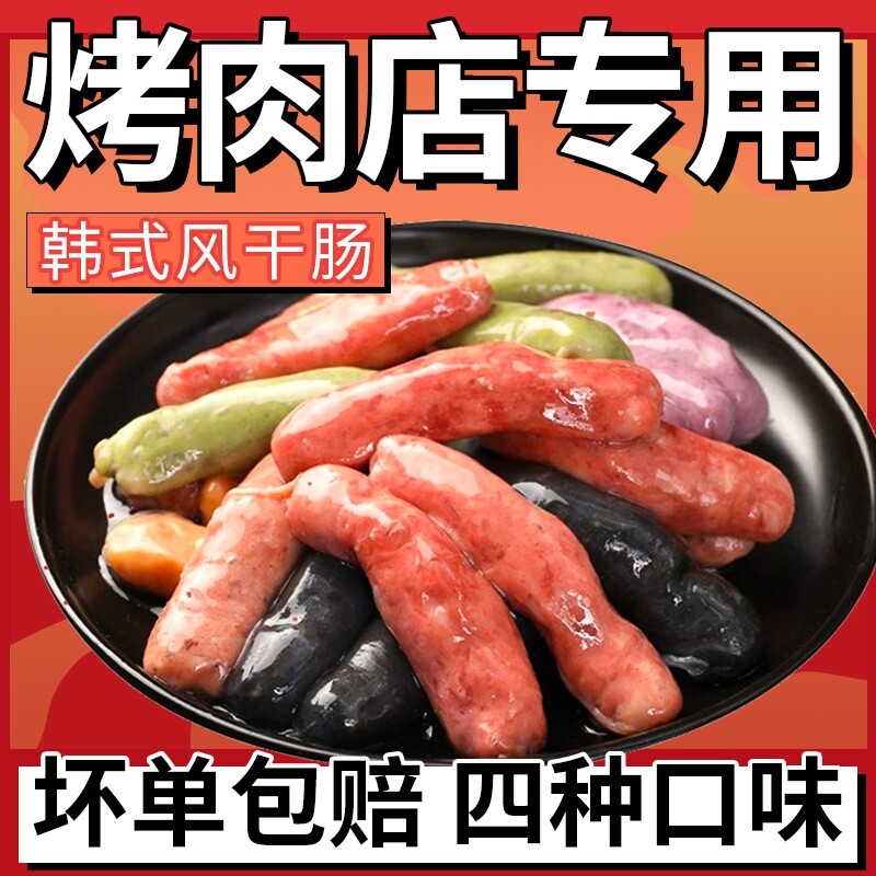 韩式四色烤肠风干肠烤肉烧烤食材冷冻半成品四味肠袋装年货节芥末