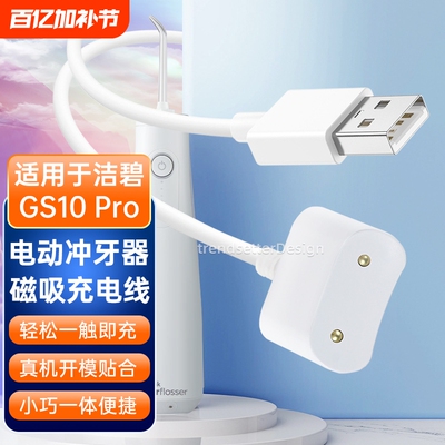 适用于洁碧电动冲牙器充电线GS10/GS10Pro小火箭水牙线洗牙器感应式磁吸充电器线配件
