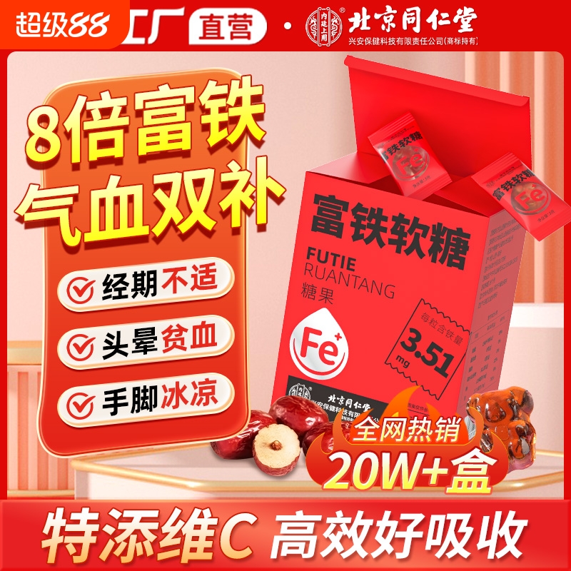 北京同仁堂补铁软糖气血双补