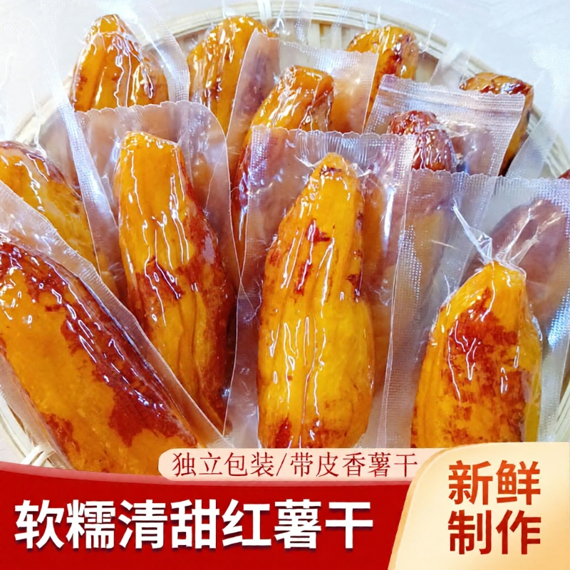 直播推荐 真空带皮香薯干400g 倒蒸红薯干地瓜干