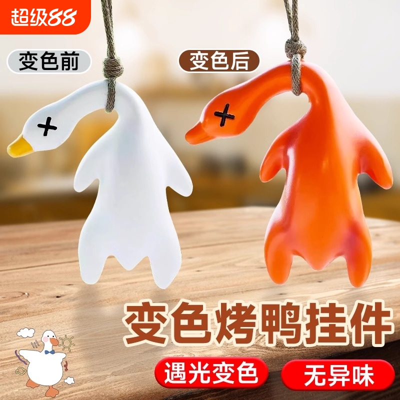遇光变色烤鸭挂件小玩具解压