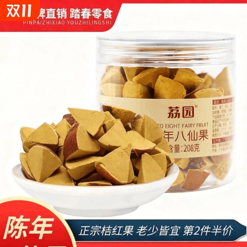 陈年八仙果208g罐装化州桔红果甘草陈皮柚子参凉喉零食