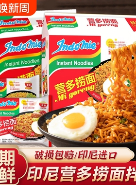 印尼进口营多捞面泡面方便面拉面拌面火鸡面Indomie整箱批发速食