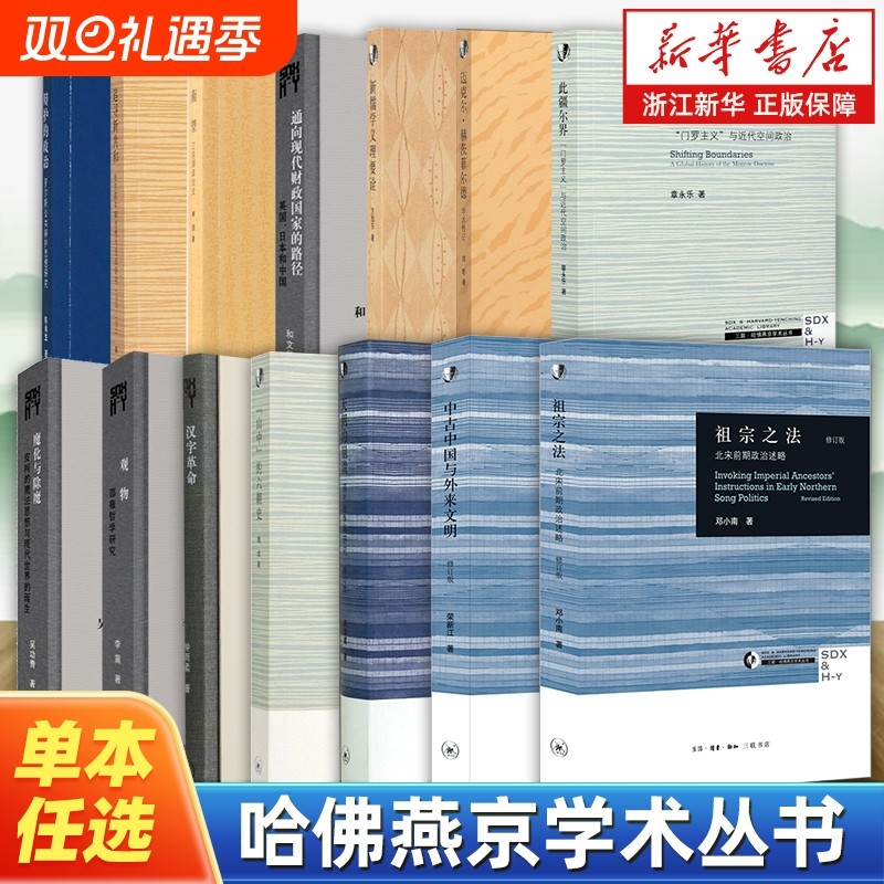 任选哈佛燕京学术丛书全集祖宗之法天朝的崩溃修订本中古中国与外来文明汉字革命观物魔化与除魔此疆尔界南望追寻新共和研究