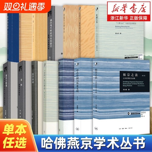 任选哈佛燕京学术丛书全集祖宗之法天朝的崩溃修订本中古中国与外来文明汉字革命观物魔化与除魔此疆尔界南望追寻新共和研究
