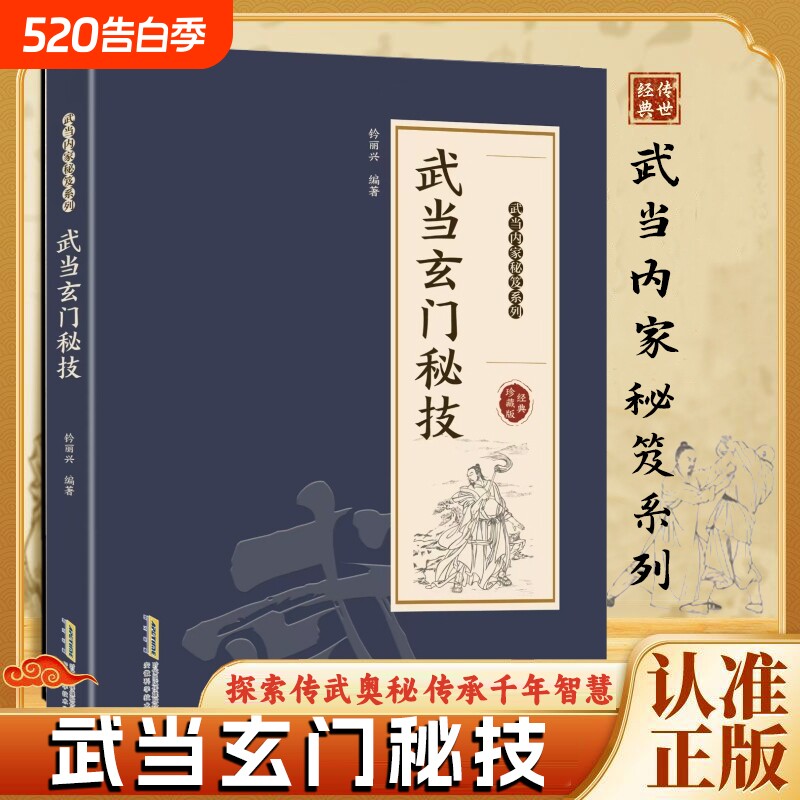官方正版武当玄门秘技千年传统武术魅力开启身心蜕变探索传武奥秘传承