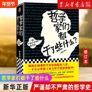 哲学家们都干了些什么一部即严谨又不严肃的哲学史林欣浩读懂苏格拉底康德西方哲学知识读物书店