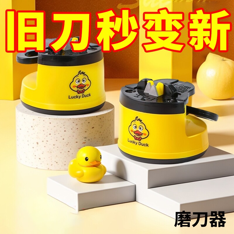 小黄鸭磨刀神器磨刀石家用磨刀器自动吸盘厨房菜刀剪刀工具开刃