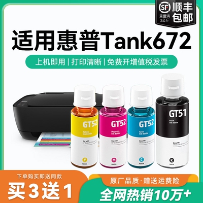 【原厂品质】适用惠普Tank 672墨水GT51 GT53XL黑色墨水GT52彩色墨仓式加墨打印机墨水非HP原装CMYK