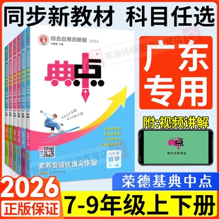 广东典中点人教版数学北师大版七年级上册八九年级下册2026新版语文英语物理化学外研同步练习册荣德基教辅资料训练综合北师版试卷