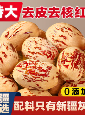 去皮去核红枣新疆婴无核脱免洗级大灰枣儿辅特产零食补气养血年货