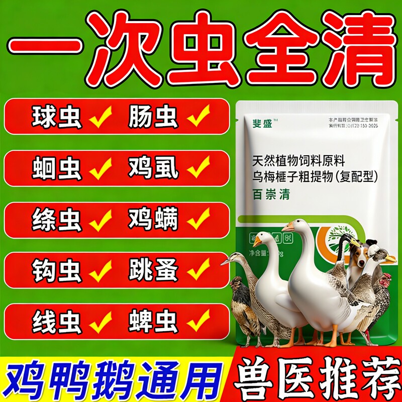 鸡驱虫药鸡鸭鹅体内外驱虫药线虫蛔虫肠虫全虫净养鸡专用杀虫剂
