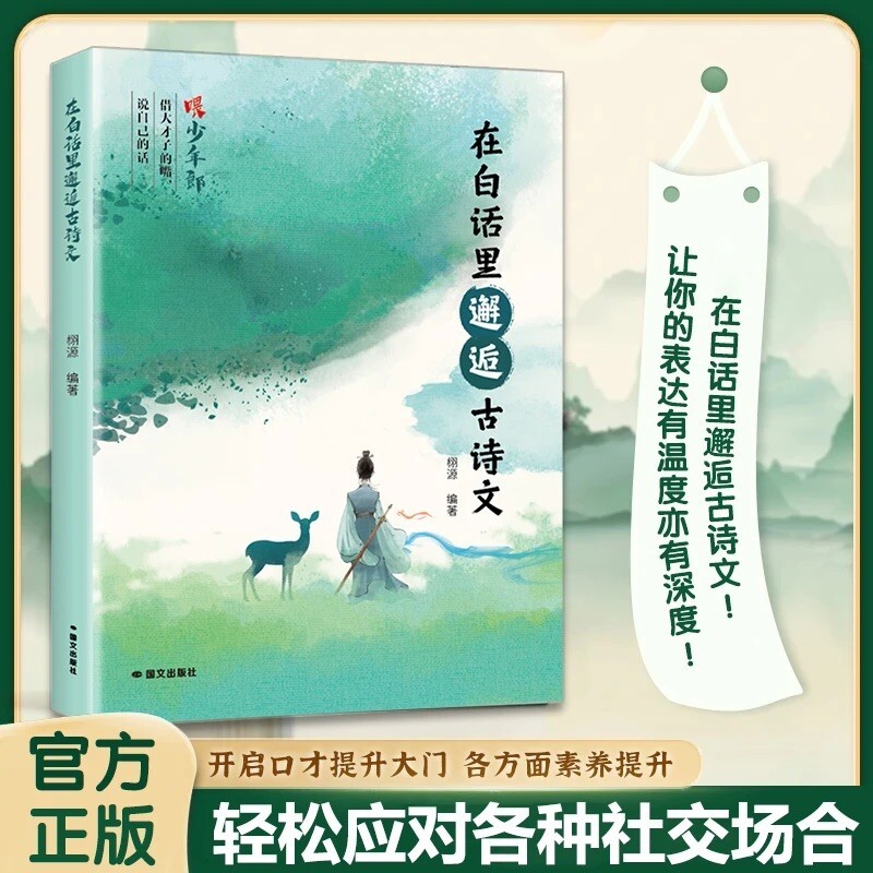 当天发货在白话里邂逅古诗文当遇见正版腹有诗书气自华藏在里的夸人宝典提升写作技巧和语言魅力的金句Q诗词清雅飞花令诗意 - 实物图