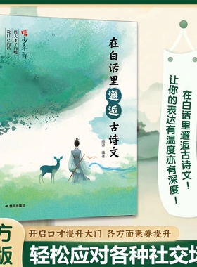 当天发货在白话里邂逅古诗文当遇见正版腹有诗书气自华藏在里的夸人宝典提升写作技巧和语言魅力的金句Q诗词清雅飞花令诗意