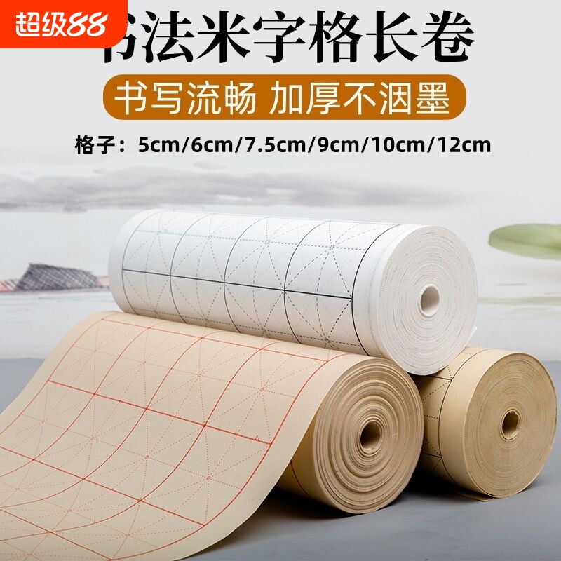 加厚米字格长卷半生半熟毛笔字学生初学者练习纸专用书法作品纸中楷格子半生熟仿古纸张方格书画写字
