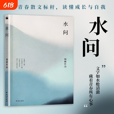 全新正版《水问》简媜著散文处女作青春文学的清澈开篇致年少时光一场关于生命与爱的追问经典台海