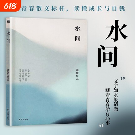 全新正版《水问》简媜著散文处女作青春文学的清澈开篇致年少时光一场关于生命与爱的追问经典台海