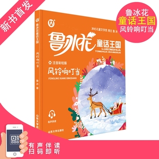 鲁冰花童话王国风铃响叮当 彩图注音版fb小学生课外阅读书籍故事书 山东大学出版社 和豆豆姐姐一起读 一年级二年级课外书籍