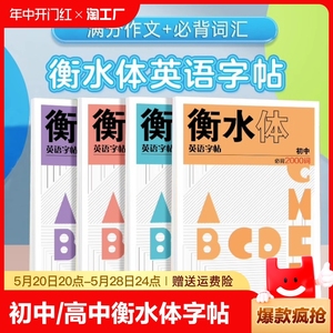 英语字帖衡水体初中高中大学生考研练字帖小学生英语字母练字帖墨点高中作文初中手写衡水体英语七年级八年级下册衡水字体英文字帖