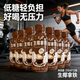12瓶丝滑下午茶提神解渴咖啡饮品0糖0脂肪0碳水 生椰拿铁215ml