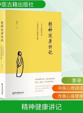 李辛中医精神健康讲记全辛正版