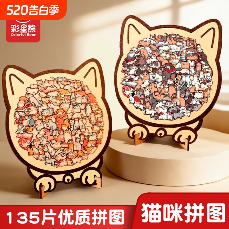 莫兰迪马卡龙猫咪拼图趣猫集拼图135片超难异形木质新年生日礼物