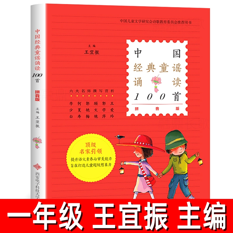 中国经典童谣诵读100首王宜振