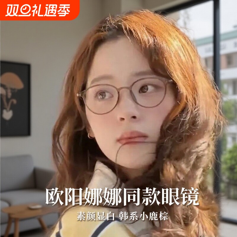 欧阳娜娜同款女可配度数yyun眼镜