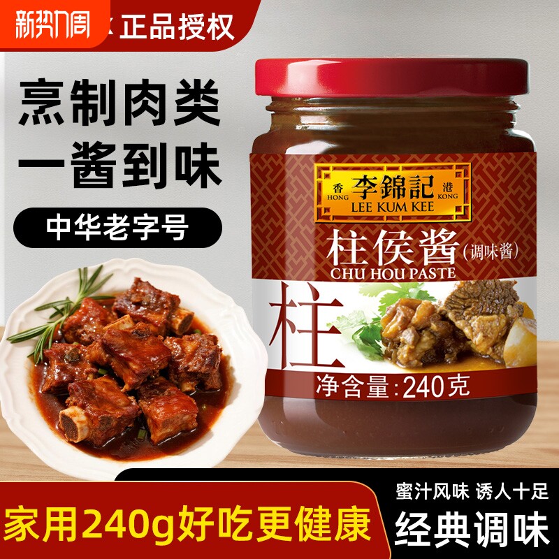 李锦记柱侯酱240g家用调味品焖煮炖肉煲肉腌肉家用调味酱拌饭酱料