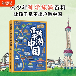 【正版现货】带孩子游中国 全方位开阔眼界 带着孩子游中国正版和爸妈游中国 中国文化百科常识沉浸式旅行 走进地理世界中华文明
