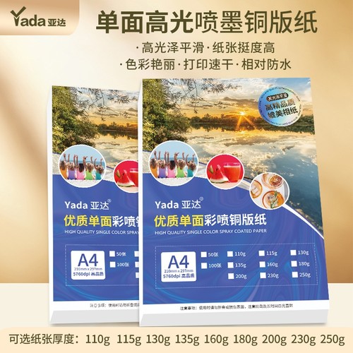 单面铜版纸A4打印|超2000次加购