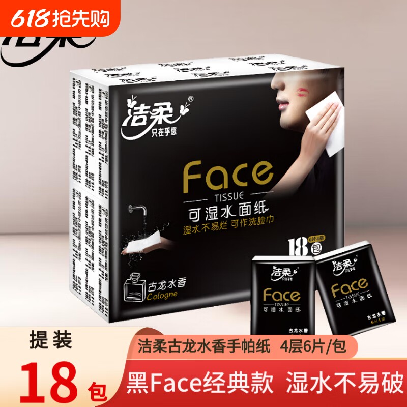洁柔古龙水香手帕纸4层加厚18包提装外出小包便携式可湿水面巾纸