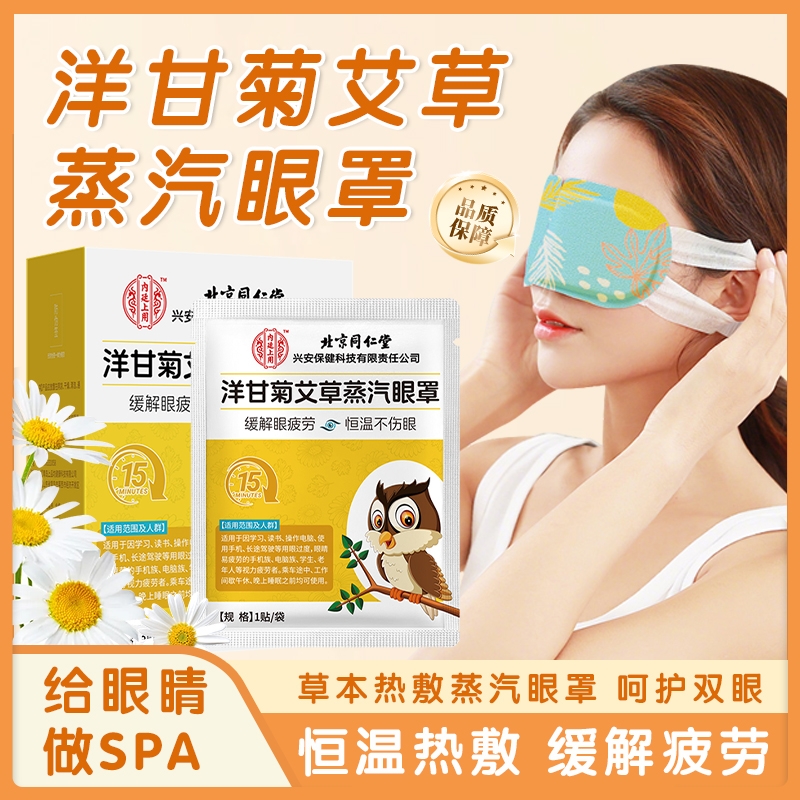 北京同仁堂洋甘菊艾草护眼蒸汽热敷眼罩缓解眼疲劳黑眼圈遮光睡眠