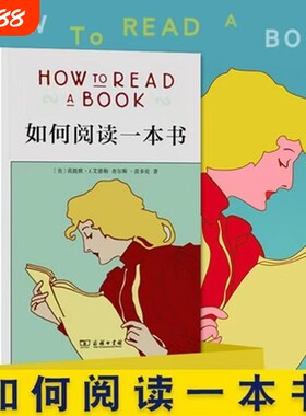 如何阅读一本书精装版艾德勒著高效阅读指南