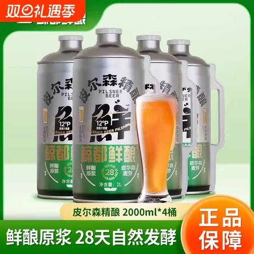 特价鲸都鲜酿国产皮尔森精酿啤酒鲜酿原浆口感扎啤2L*4桶整箱全麦