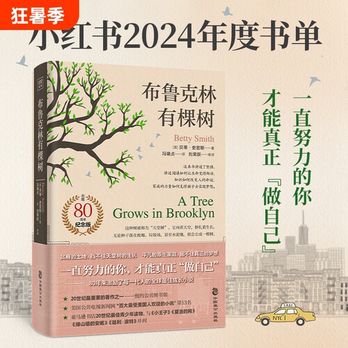 布鲁克林有棵树 贝蒂史密斯著 与小王子 夏洛的网 哈利·波特 绿山墙的安妮 并列的蕞佳青少年读物 外国文小说世界名著正版