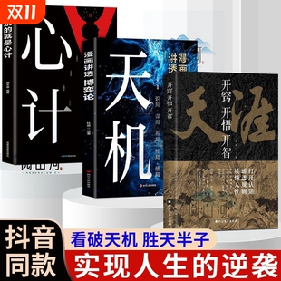 人生至理抖音同款 就是心计谋略智慧为人处世上位者米尔不传 天涯开窍开悟开智天机玩 励志正能量书籍 认知破局