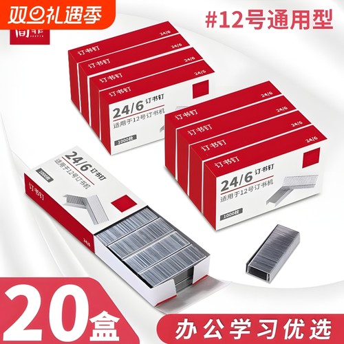 【10盒】新款订书钉24/6通用12号钉书针统一装订书机钉子订书订办公文具用品订书器订书针小号定不锈钢钉书钉
