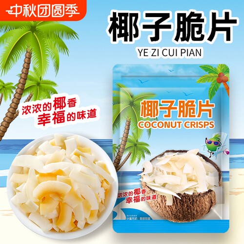 海南特产椰子片脆片原装即食烤椰片椰子肉椰子脆块薄脆椰果干零食
