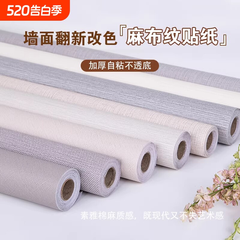 欧式墙纸自粘卧室客厅纯色背景墙亚麻纹墙布加厚壁纸防水防潮墙纸