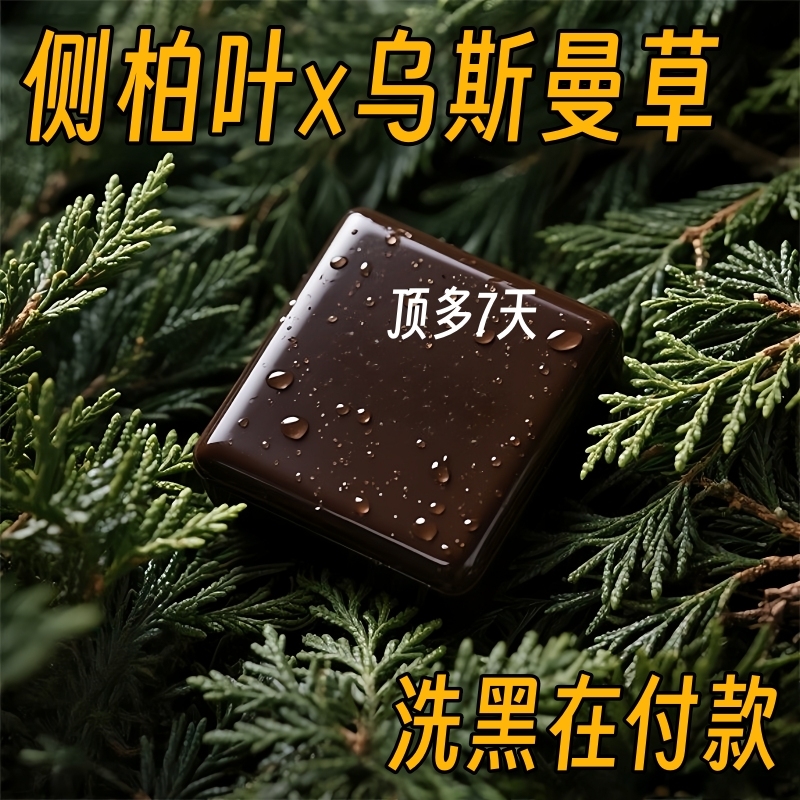 【洗完自然黑】养乌发植物精华皂