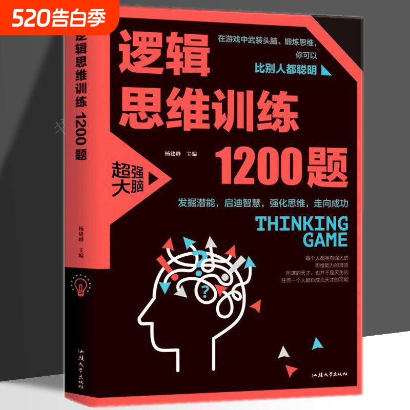 正版速发逻辑思维训练1200题左右脑全脑思维益智游戏儿童智力开发