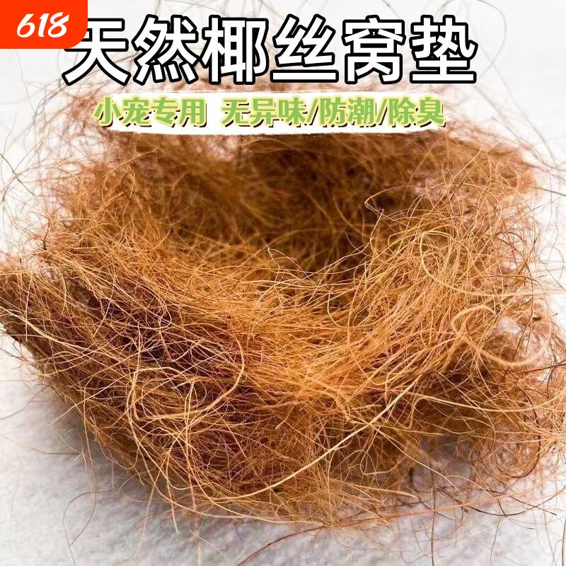 鸟窝椰丝垫料鹦鹉保暖草丝草编棕丝窝鼠繁衍木屑鸽子珍珠鸟鸟巢