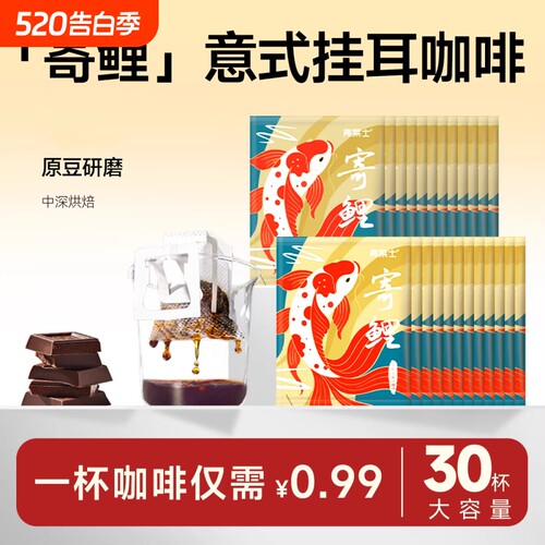 弗莱士寄鲤意式挂耳意咖啡